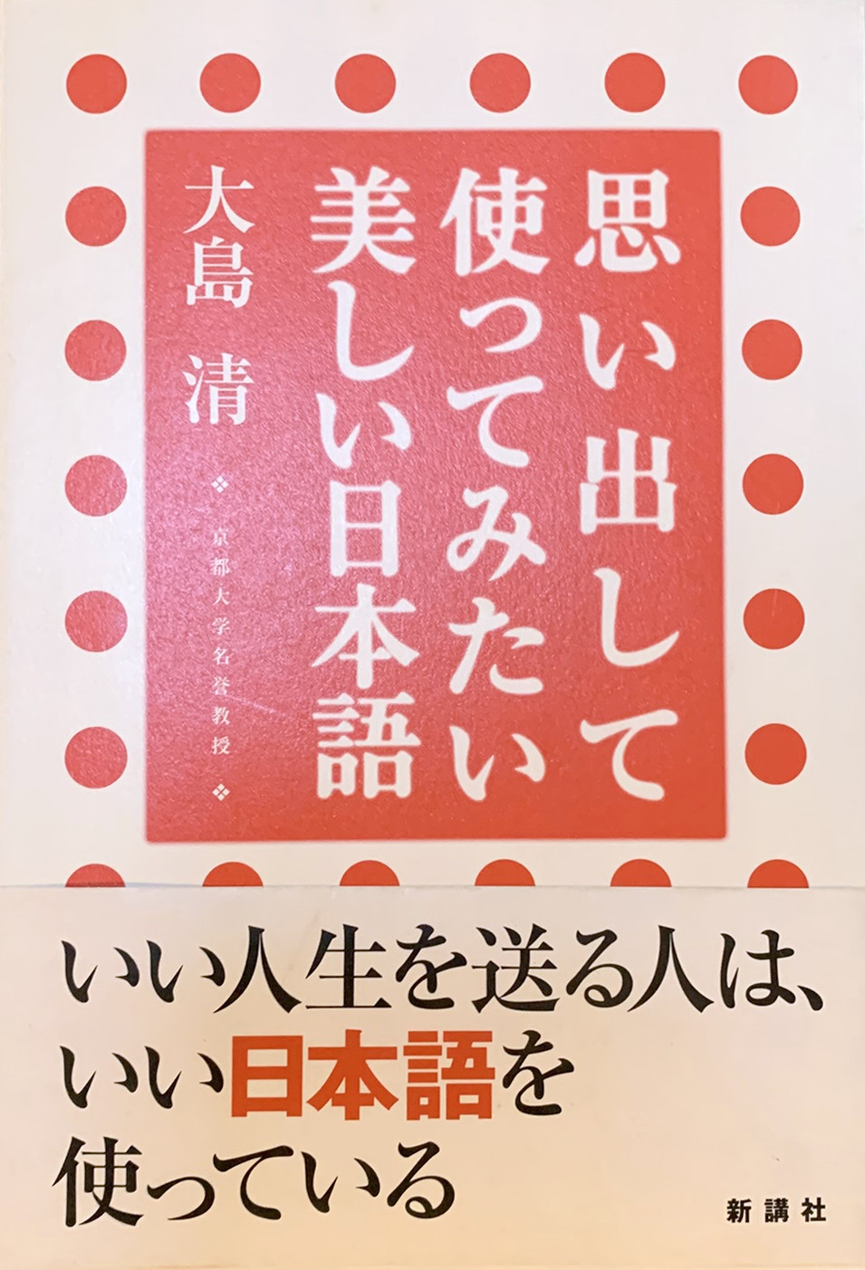 表紙画像 :思い出して使ってみたい美しい日本語